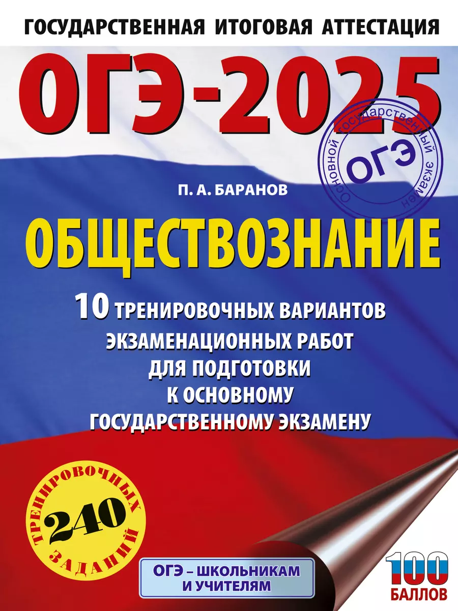 ОГЭ-2025. Обществознание. 10 тренировочных вариантов экзаменационных работ  для подготовки к основному государственному экзамену (Пётр Баранов) -  купить книгу с доставкой в интернет-магазине «Читай-город». ISBN:  978-5-17-164805-3