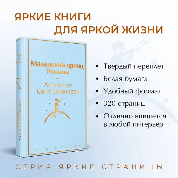 Книга Комплект из 2 книг: Маленький принц. Романы. Попутчица. Рассказы о жизни, которые согревают (Ольга Савельева, Антуан де Сент-Экзюпери) — 6