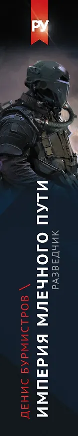 Книга Империя Млечного пути. Разведчик (Денис Бурмистров) — 3