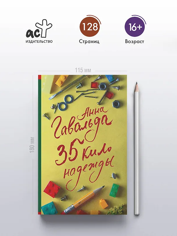 Книга 35 кило надежды (Анна Гавальда) — 5