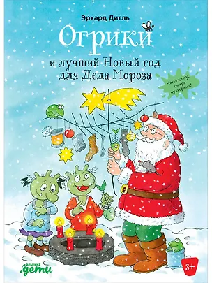 Книга Огрики и лучший Новый год для Деда Мороза (Эрхард Дитль)