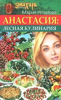 Анастасия.Лесная кулинария — 2160909 — 1