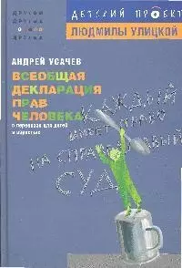 Всеобщая декларация прав человека в пересказе для детей и взрослых — 2175446 — 1