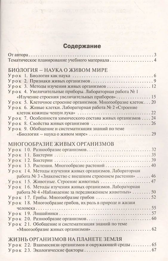 Книга Биология. 5 класс. Поурочные разработки к УМК И.Н. Пономаревой и др. ФГОС (Ирина Константинова) — 2