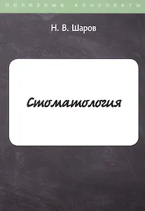 Стоматология