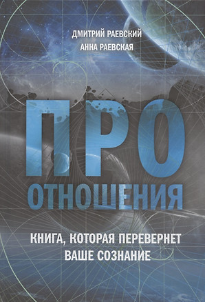 Про отношения. Книга, которая перевернет ваше сознание — 2913174 — 1