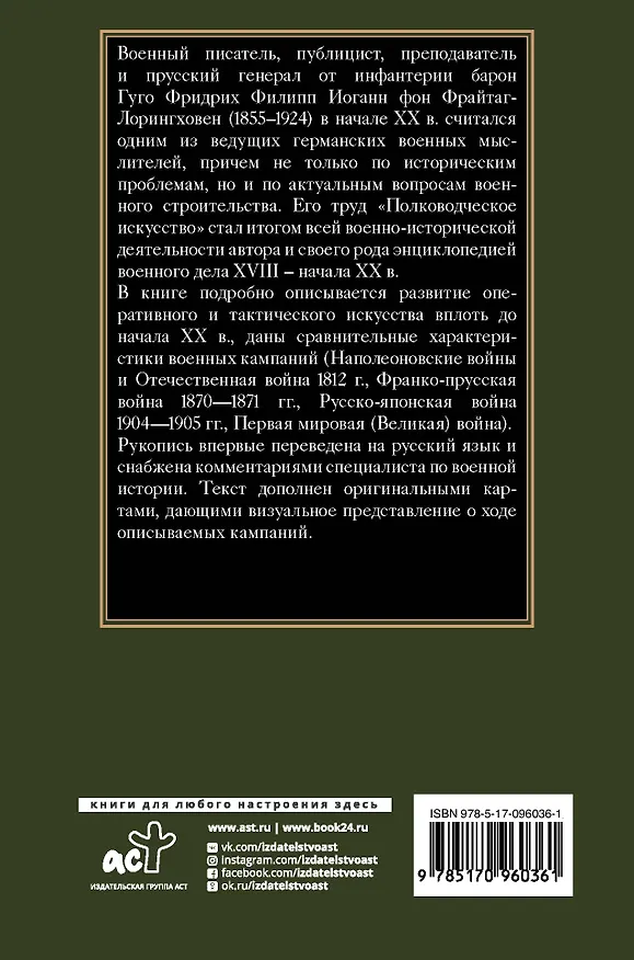 Книга Полководческое искусство (Гуго, фон Фрайтаг-Лорингховен) — 2