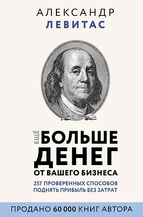 Книга Еще больше денег от вашего бизнеса (Александр Левитас)