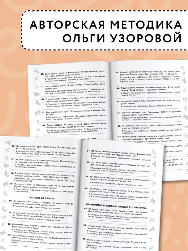 Книга Короткие задания на все правила и орфограммы 2 класс (Ольга Узорова) — 6