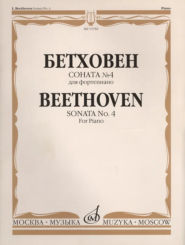 Книга Соната №4 для фортепиано (Людвиг Ван Бетховен) — 2