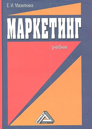 Книга Маркетинг: Учебник для студентов образовательных учреждений среднего профессионального образования / 2-е изд. (Елена Мазилкина)