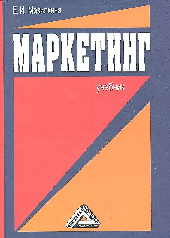 Книга Маркетинг: Учебник для студентов образовательных учреждений среднего профессионального образования / 2-е изд. (Елена Мазилкина) — 1