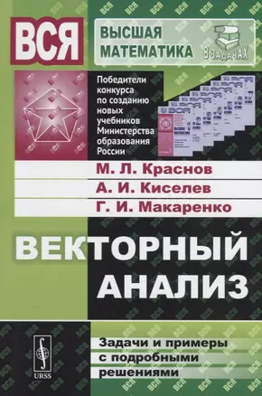 Векторный анализ: Задачи и примеры с подробными решениями. Учебное пособие — 2674362 — 1