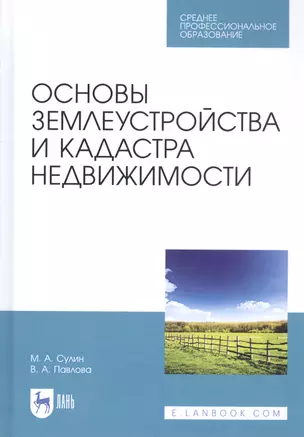 Основы землеустройства и кадастра недвижимости. Учебное пособие — 2815366 — 1