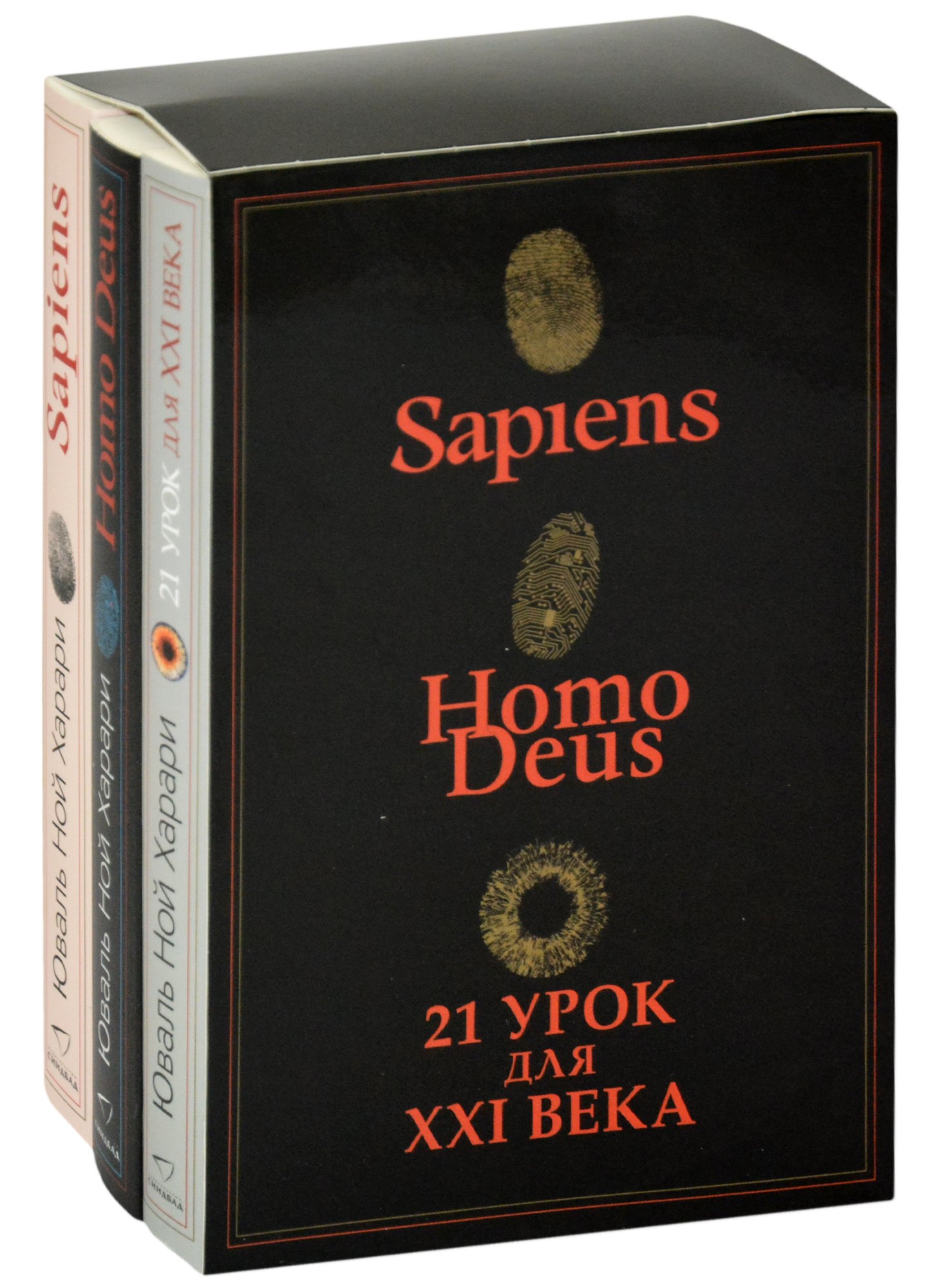 

Sapiens. Нomo Deus. 21 урок для XXI века (комплект из 3 книг)