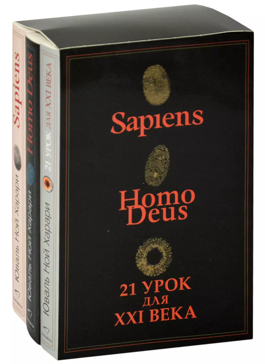 Sapiens. Нomo Deus. 21 урок для XXI века (комплект из 3 книг) (Юваль  Харари) - купить книгу с доставкой в интернет-магазине «Читай-город». ISBN:  978-5-00131-309-0