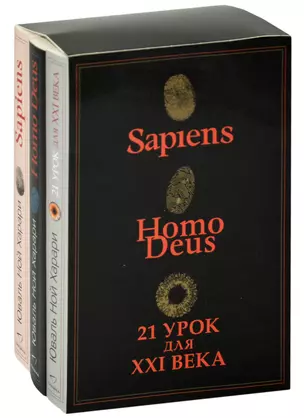 Sapiens. Нomo Deus. 21 урок для XXI века (комплект из 3 книг) — 2852024 — 1