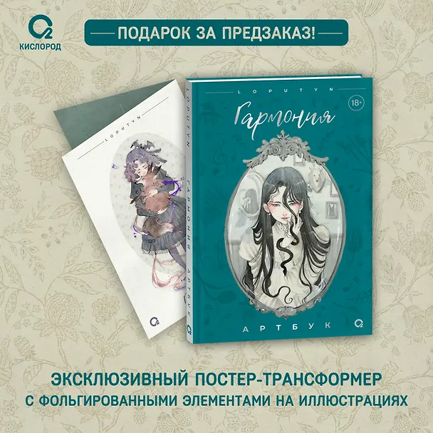 Книга Loputyn Гармония. Артбук (Loputyn) — 2