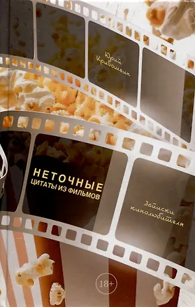 Книга Неточные цитаты из фильмов. Записки кинолюбителя (Юрий Кривошеин)