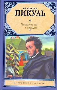 Книга Через тернии - к звездам: исторические миниатюры (Валентин Пикуль)
