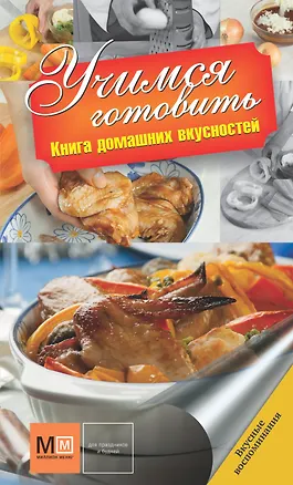 Книга Учимся готовить. Книга домашних вкусностей ()