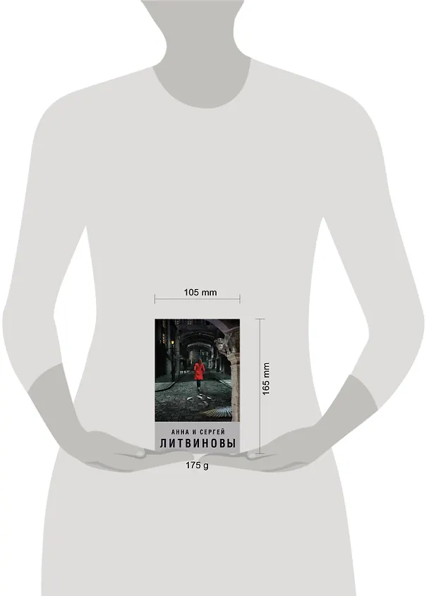 Книга Пока ангелы спят (Сергей Литвинов, Анна Литвинова) — 5