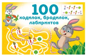 100 ходилок, бродилок, лабиринтов