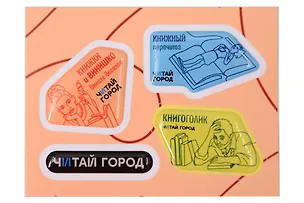 Стикер-пак Читай-город Мемный-3 с объемной смолой (4 шт)  А7 3130333