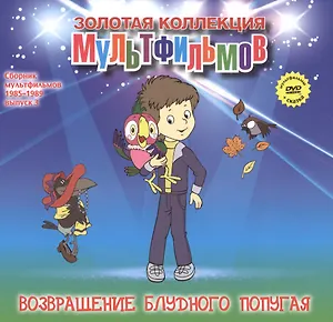 Возвращение блудного попугая (+DVD Сб. мультфильм. 1985-1989 Вып.3) (ЗолКолМульт т.49)