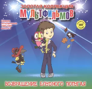 Возвращение блудного попугая (+DVD Сб. мультфильм. 1985-1989 Вып.3) (ЗолКолМульт т.49) — 2479641 — 1