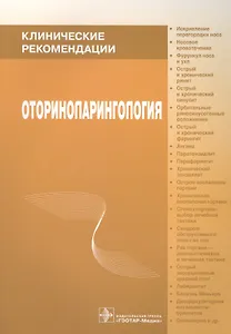 Оториноларингология Клинические рекомендации (мКлРек) Пальчун