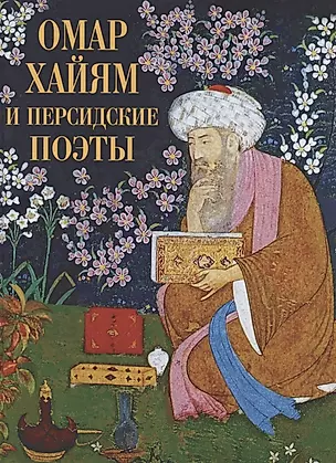 Омар Хайям и персидские поэты — 2870849 — 1