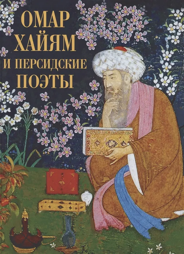 Книга Омар Хайям и персидские поэты (Омар Хайям, Джалал ад-Дин Руми) — 1
