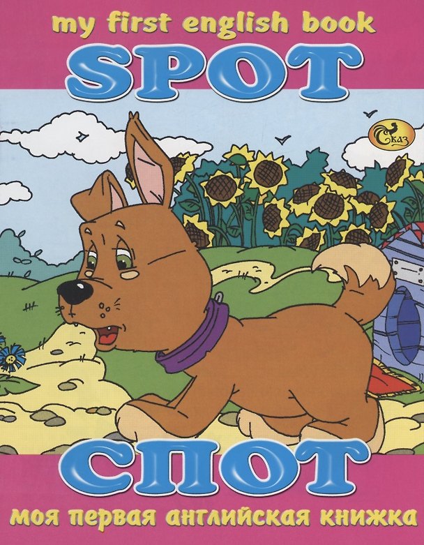 Книга Спот / Spot (С. Гомза) — 1