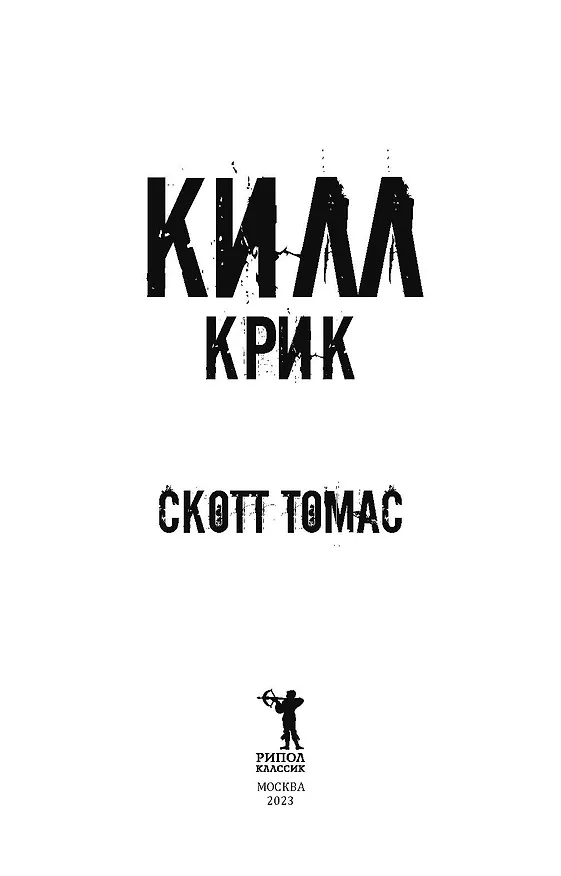 Книга Килл крик (Скотт Томас) — 3