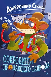 Сокровища пропавшего галеона