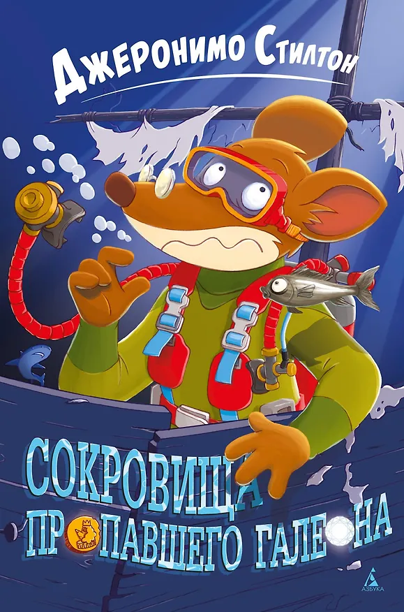 Книга Сокровища пропавшего галеона (Джеронимо Стилтон) — 1