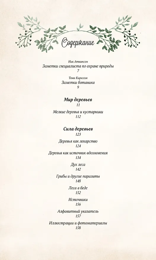 Книга Тайный язык деревьев (Джилл Дэвис) — 2