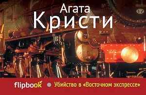 Убийство в "Восточном экспрессе"