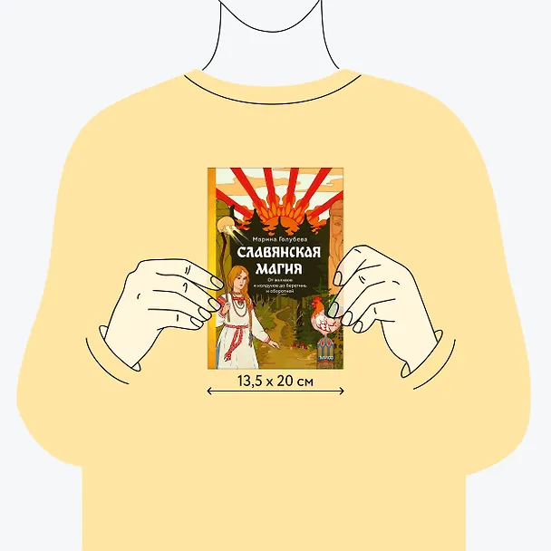 Книга Славянская магия. От волхвов и колдунов до берегинь и оборотней (Марина Голубева) — 9