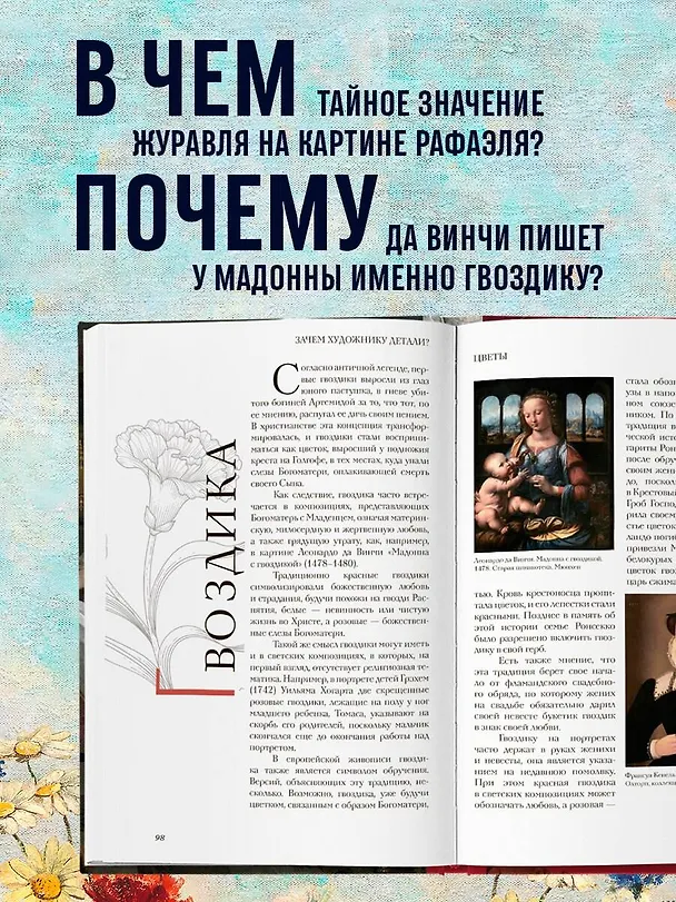 Книга Зачем художнику детали? Вишни, голуби, розы и другие символы (Алина Никонова) — 7