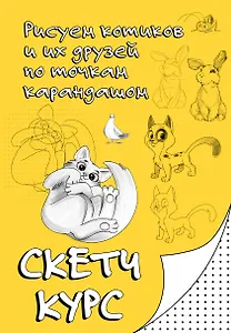 Рисуем котиков и их друзей по точкам карандашом