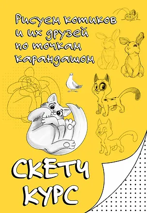 Книга Рисуем котиков и их друзей по точкам карандашом (Михаил Мастеров)