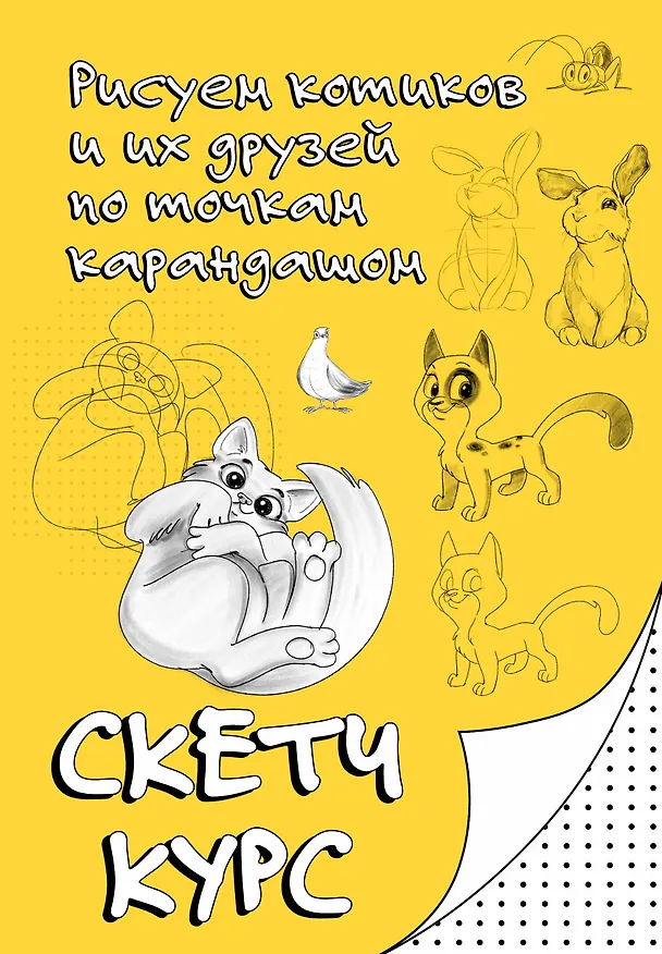 Книга Рисуем котиков и их друзей по точкам карандашом (Михаил Мастеров) — 1