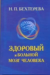Книга Здоровый и больной мозг человека (Наталья Бехтерева) — 1