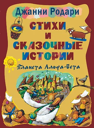 Книга Стихи и сказочные истории. Планета Альфа-Бета (Джанни Родари)