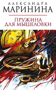 Пружина для мышеловки : роман