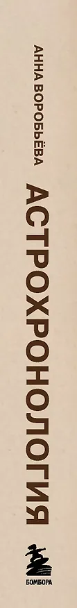 Книга Астрохронология. Раху и Кету: ловушки в сознании (Анна Воробьева) — 3