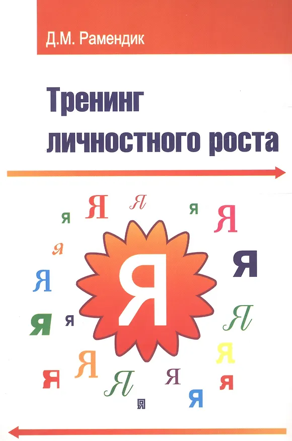 Книга Тренинг личностного роста : учебное пособие () — 2