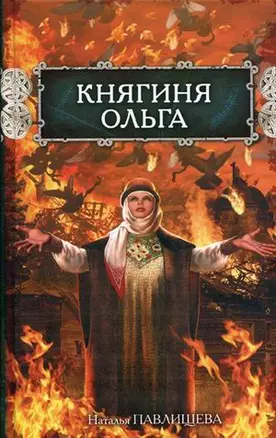 Княгиня Ольга (Русь изначальная). Павлищева Н. (Эксмо) — 2157577 — 1